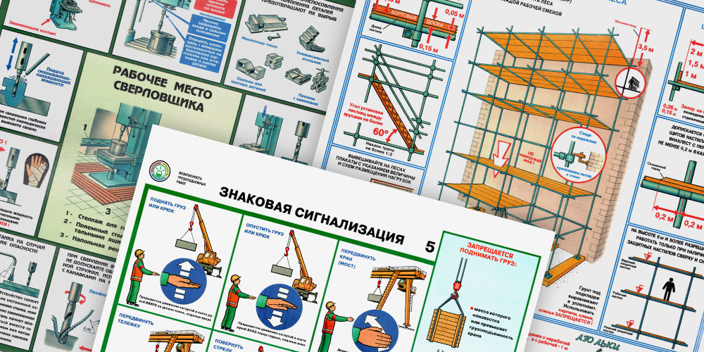 Плакаты по охране труда и безопасности | Производственная компания ...