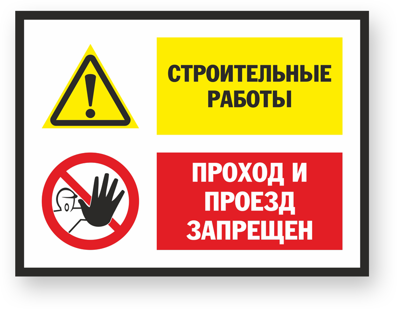Проход. Таблички безопасности. Знаки безопасности проход запрещен. Строительные знаки безопасности. Знаки безопасности на строительной площадке.
