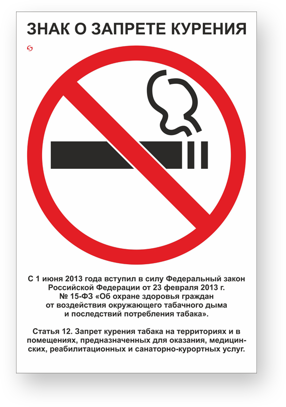 Запрет сигарет в россии. Курение запрещено табличка закон. Запрещено курить на территории образовательного учреждения. Табличка о запрете курения. Закон о запрете курения в общественных.