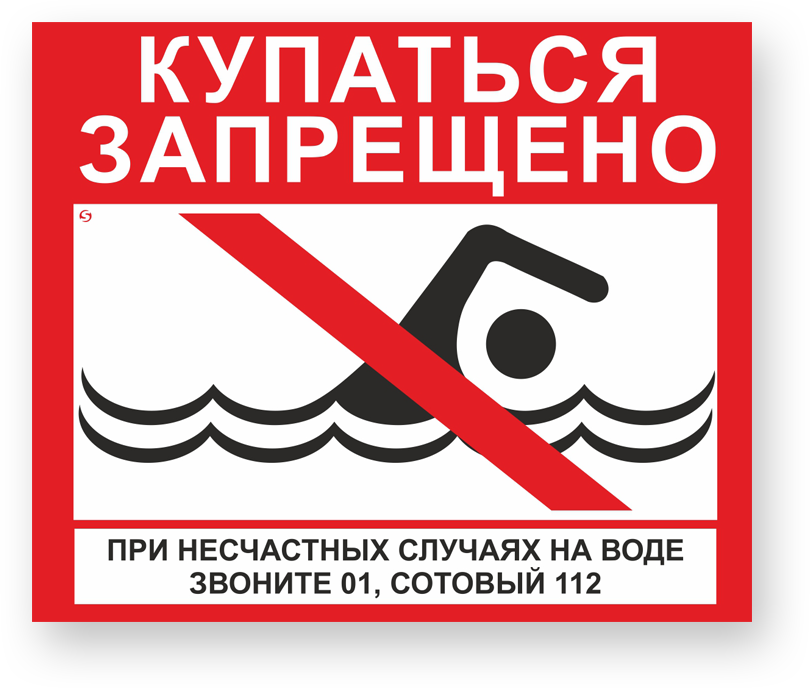 Знак купаться запрещено картинка для детей. Таблички о запрете купания. Знак «купаться запрещено». Купать запрещено. Купаться запрещено табличка.