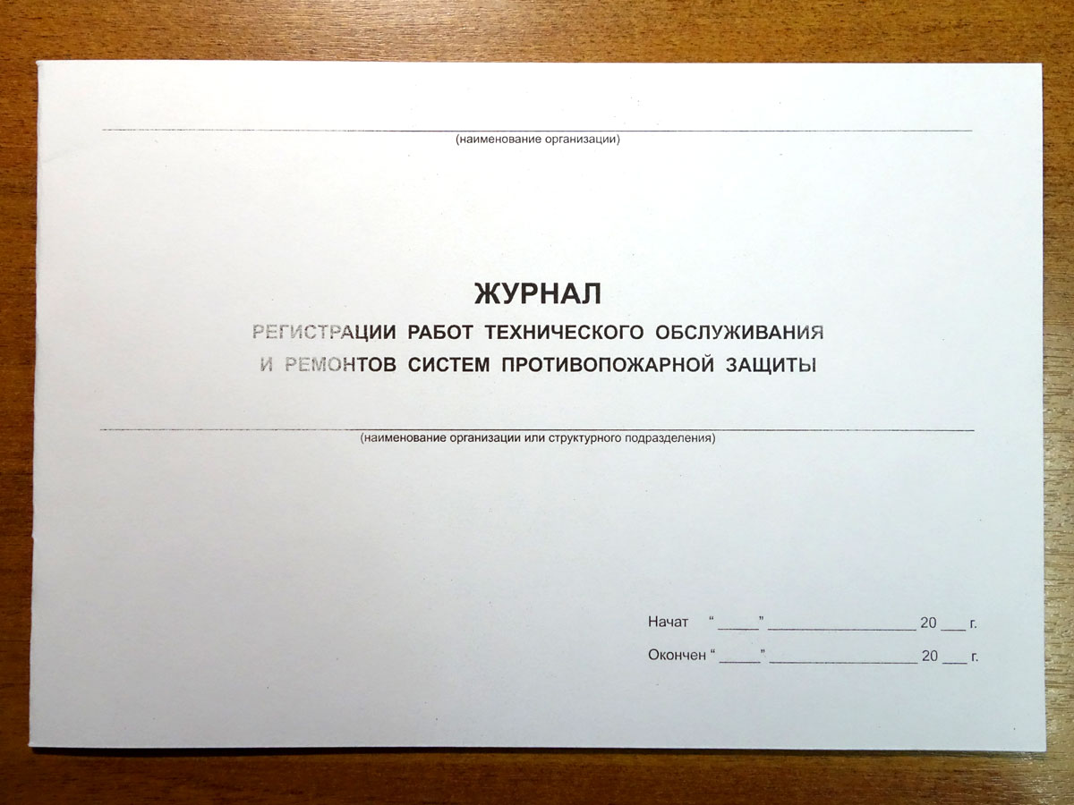 Регламент технического обслуживания систем противопожарной защиты 2021 образец ворд