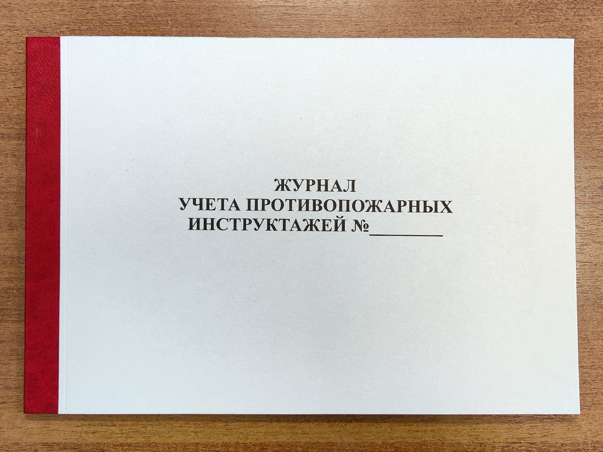 Журнал учета противопожарных инструктажей | Производственная компания ...