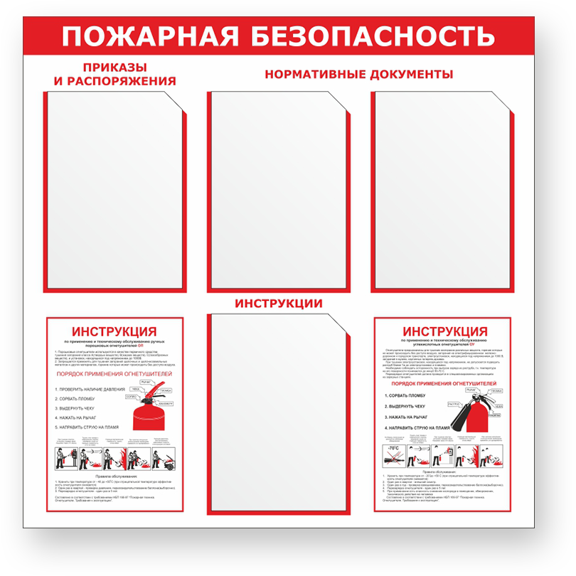 Пожарная безопасность, стенд | Производственная компания «Стандарт»